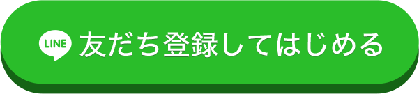 友だち登録して始める